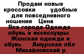 Продам новые кроссовки  Fila удобные для повседневного ношения › Цена ­ 2 000 - Все города Одежда, обувь и аксессуары » Женская одежда и обувь   . Амурская обл.,Михайловский р-н